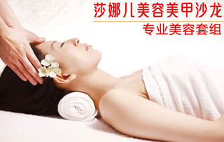 1.6折限时抢！28元尽享莎娜儿美容美甲沙龙超值体验